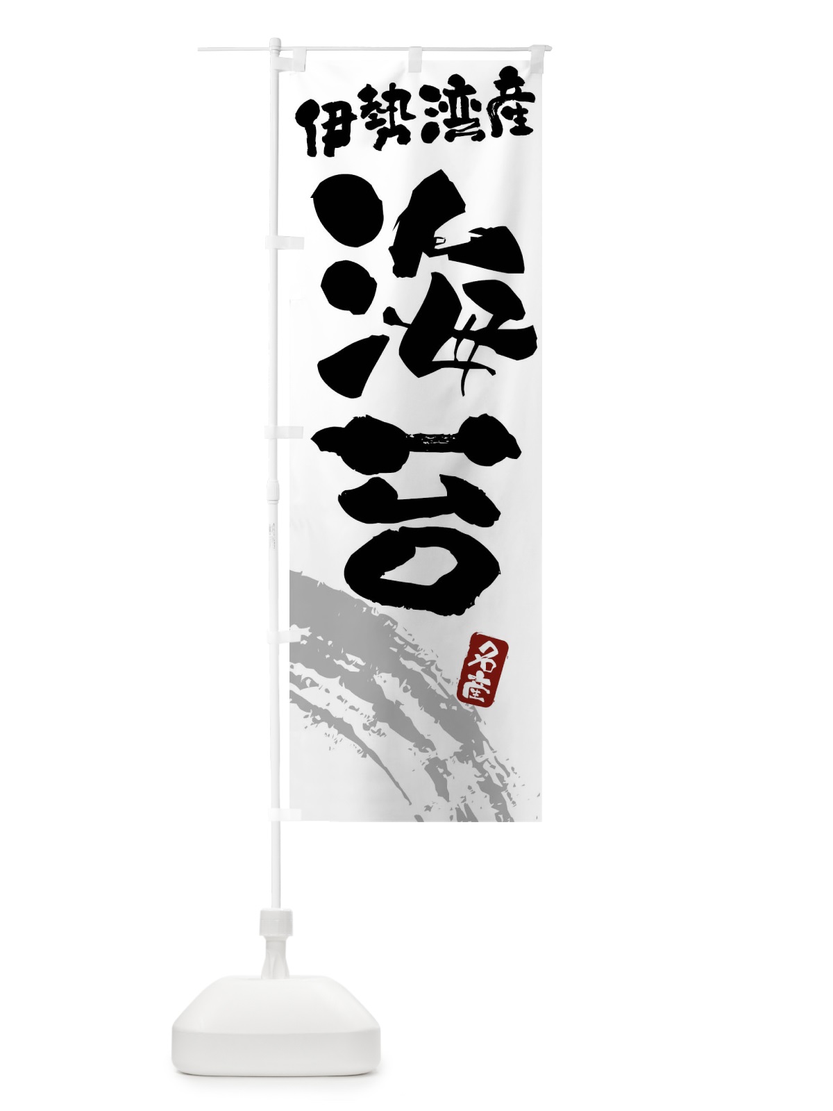 のぼり 海苔・のり・伊勢湾産 のぼり旗 F5P3(デザイン【B】)