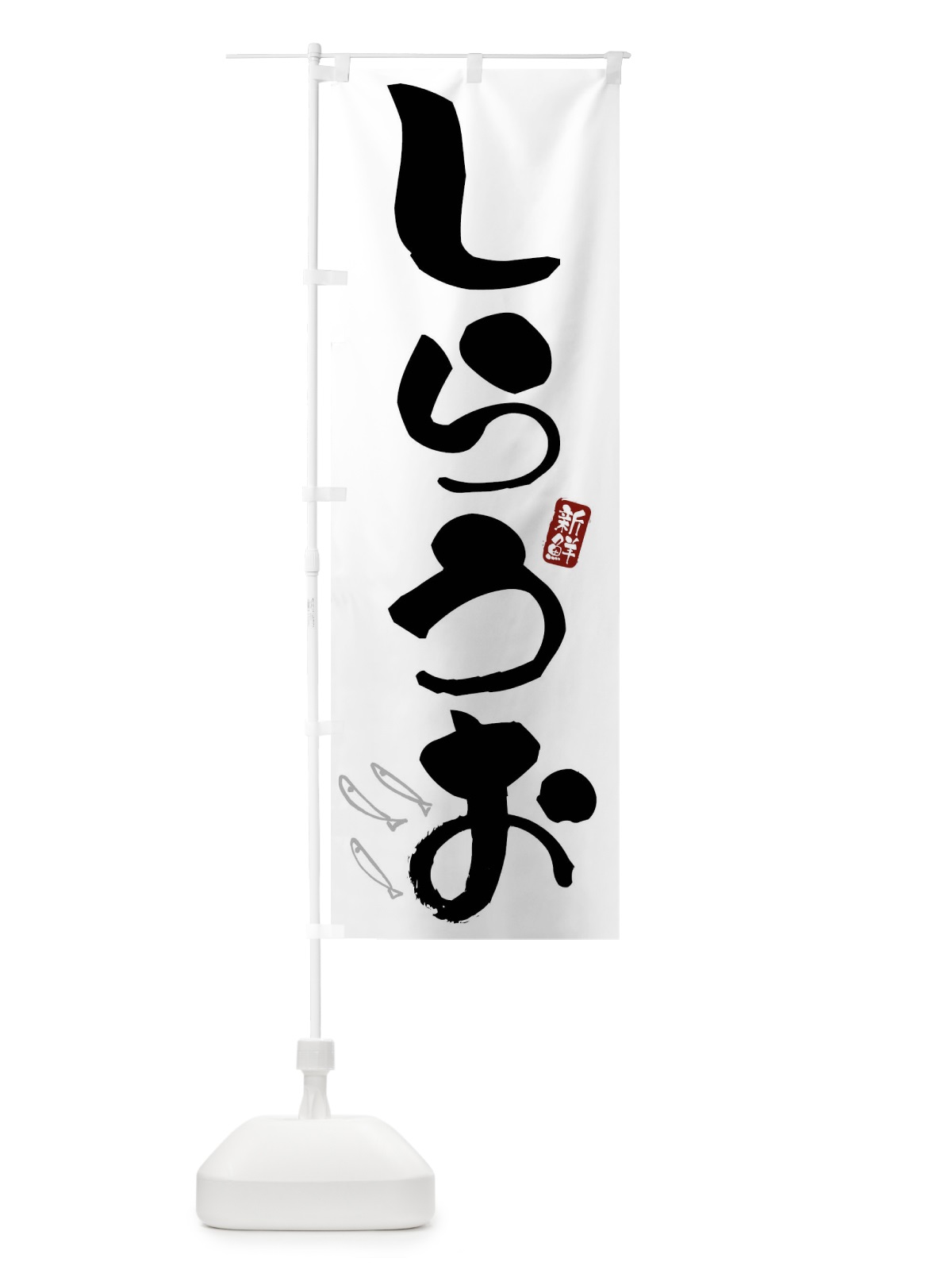 のぼり しらうお のぼり旗 F5P4(デザイン【B】)