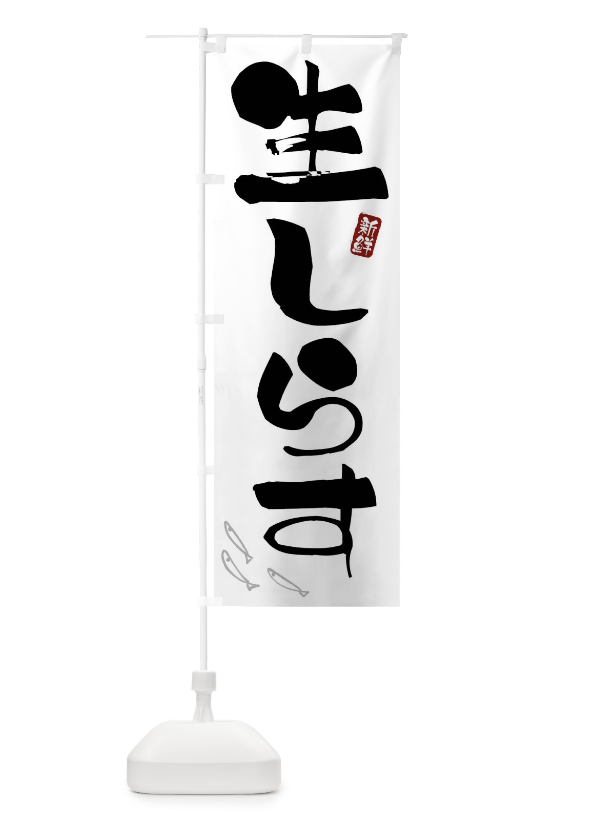 のぼり 生しらす のぼり旗 F5P5(デザイン【B】)