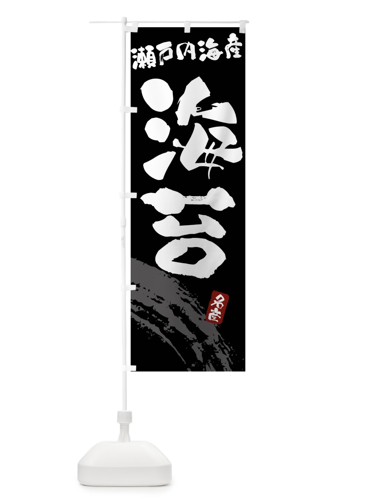 のぼり 海苔・のり・瀬戸内海産 のぼり旗 F5PA(デザイン【A】)