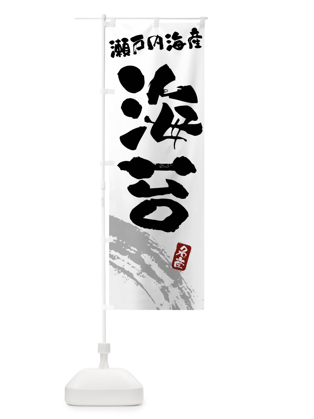 のぼり 海苔・のり・瀬戸内海産 のぼり旗 F5PA(デザイン【B】)