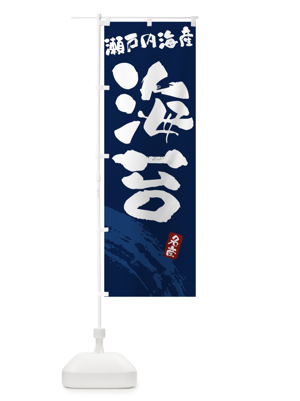 のぼり 海苔・のり・瀬戸内海産 のぼり旗 F5PA(デザイン【C】)