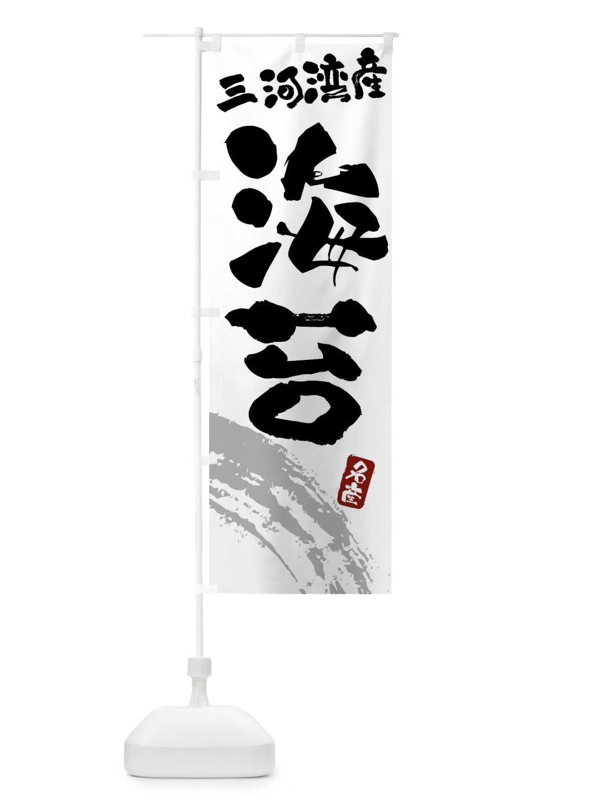 のぼり 海苔・のり・三河湾産 のぼり旗 F5PE(デザイン【B】)