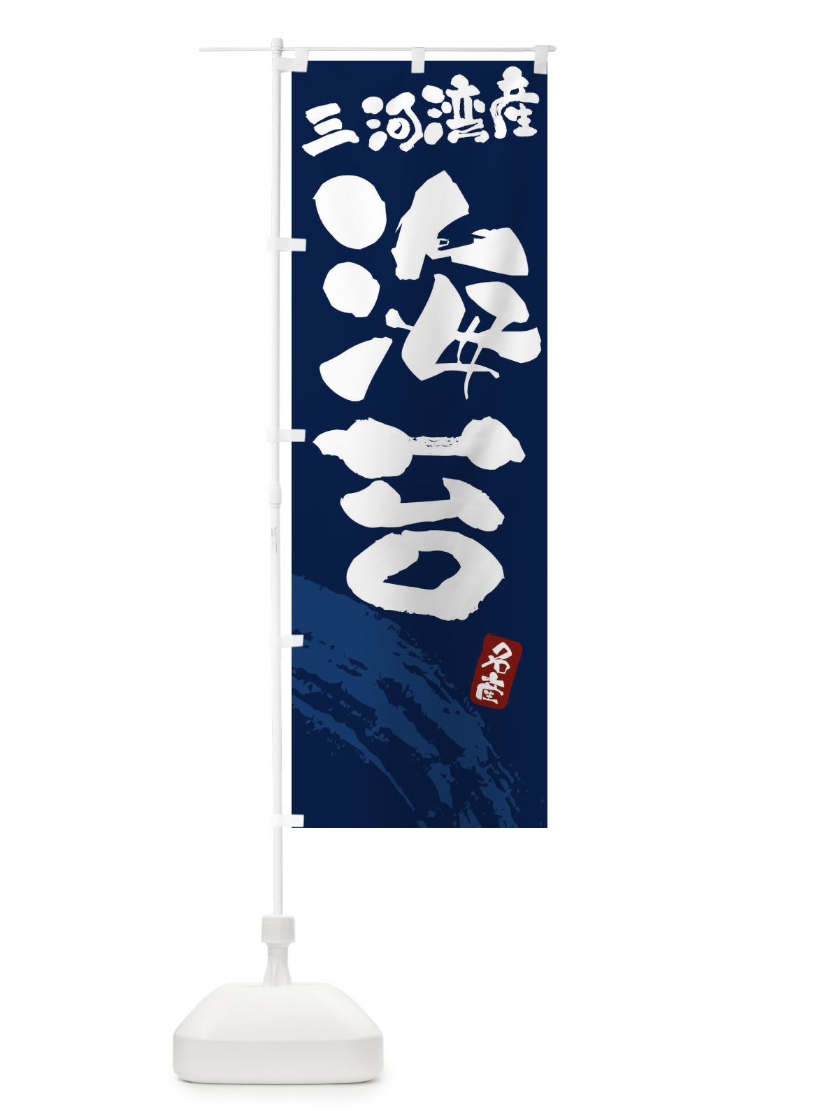のぼり 海苔・のり・三河湾産 のぼり旗 F5PE(デザイン【C】)