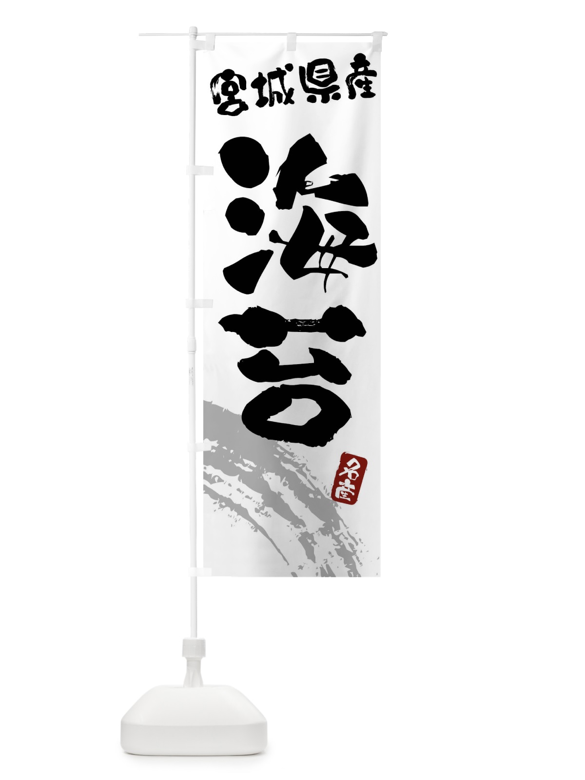 のぼり 海苔・のり・宮城県産 のぼり旗 F5PF(デザイン【B】)