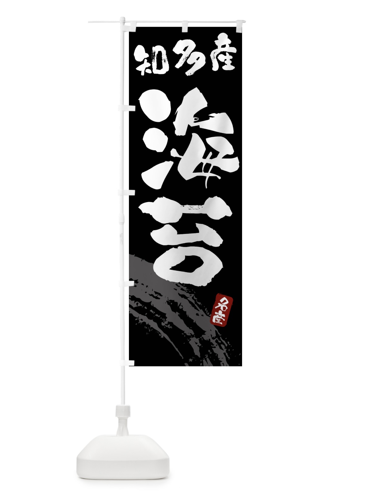のぼり 海苔・のり・知多産 のぼり旗 F5PN(デザイン【A】)