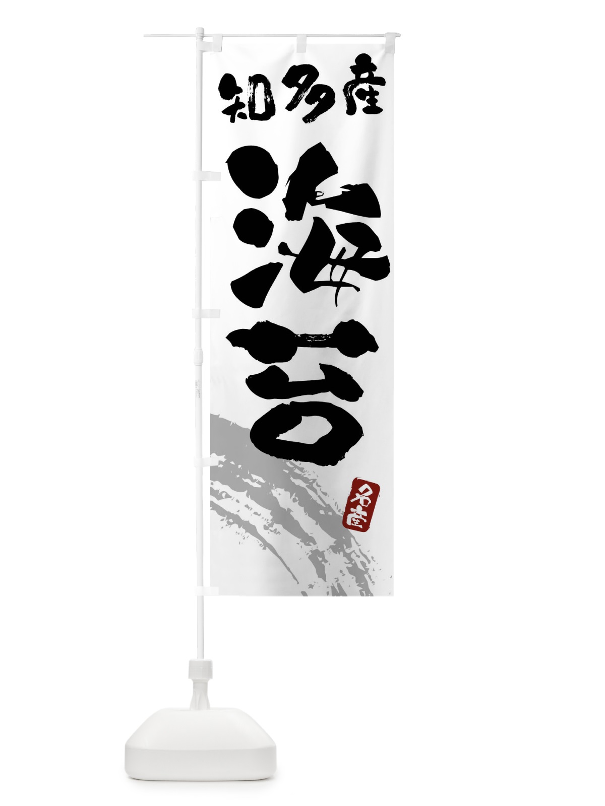 のぼり 海苔・のり・知多産 のぼり旗 F5PN(デザイン【B】)