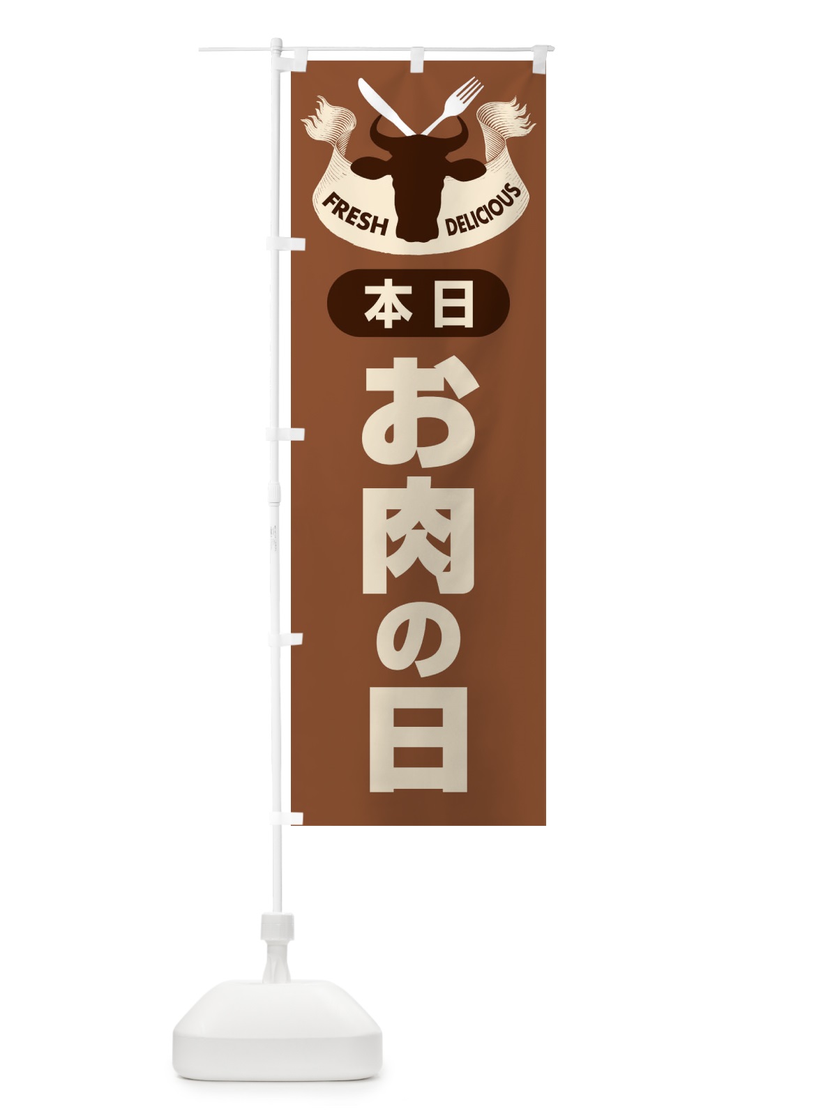 のぼり 本日お肉の日・肉の日・お肉の日 のぼり旗 F5PR(デザイン【A】)