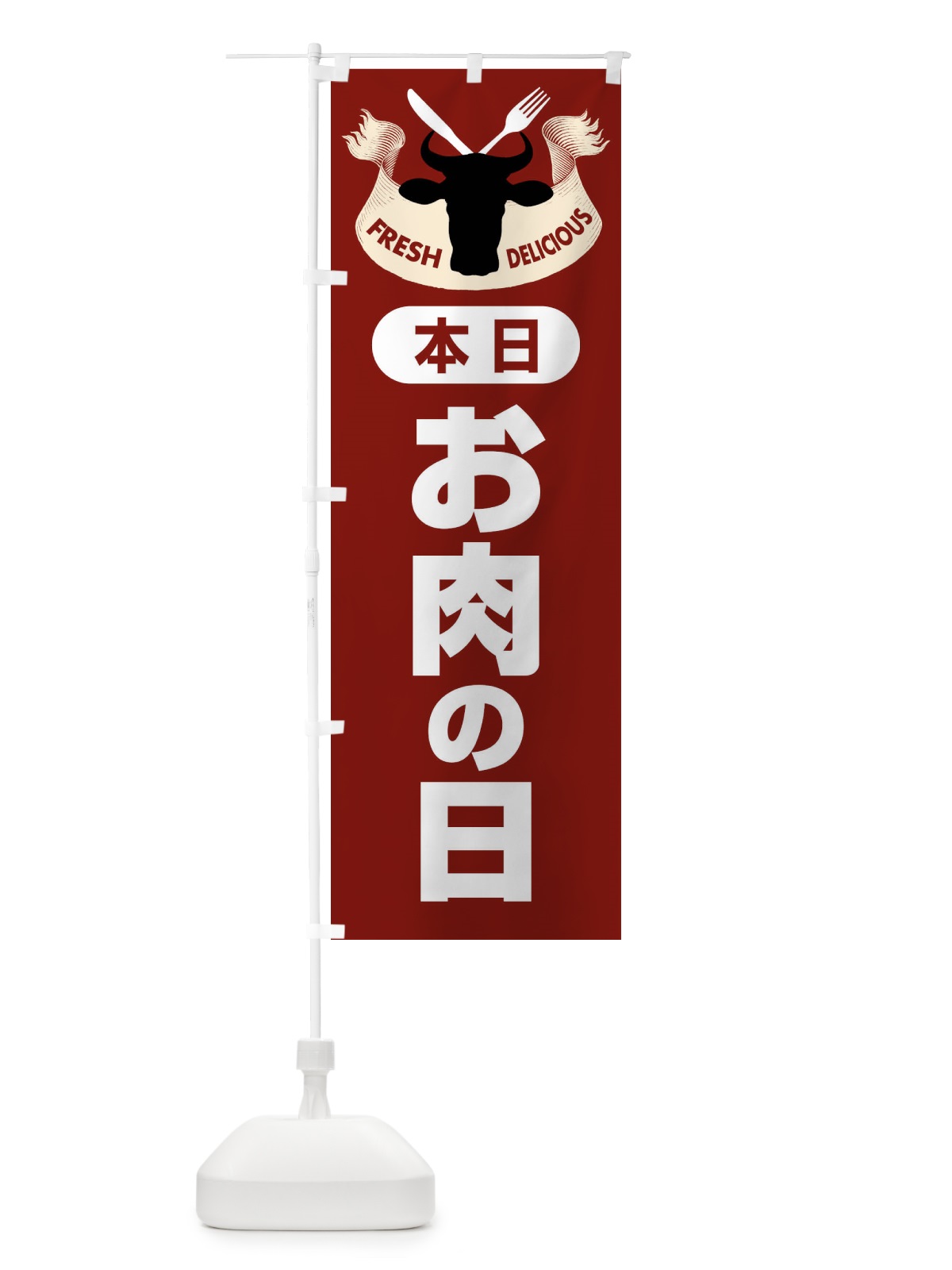 のぼり 本日お肉の日・肉の日・お肉の日 のぼり旗 F5PR(デザイン【B】)