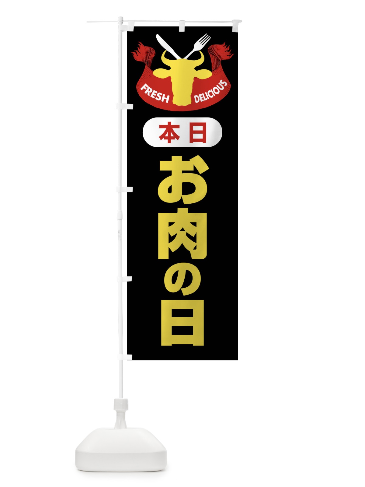 のぼり 本日お肉の日・肉の日・お肉の日 のぼり旗 F5PR(デザイン【C】)