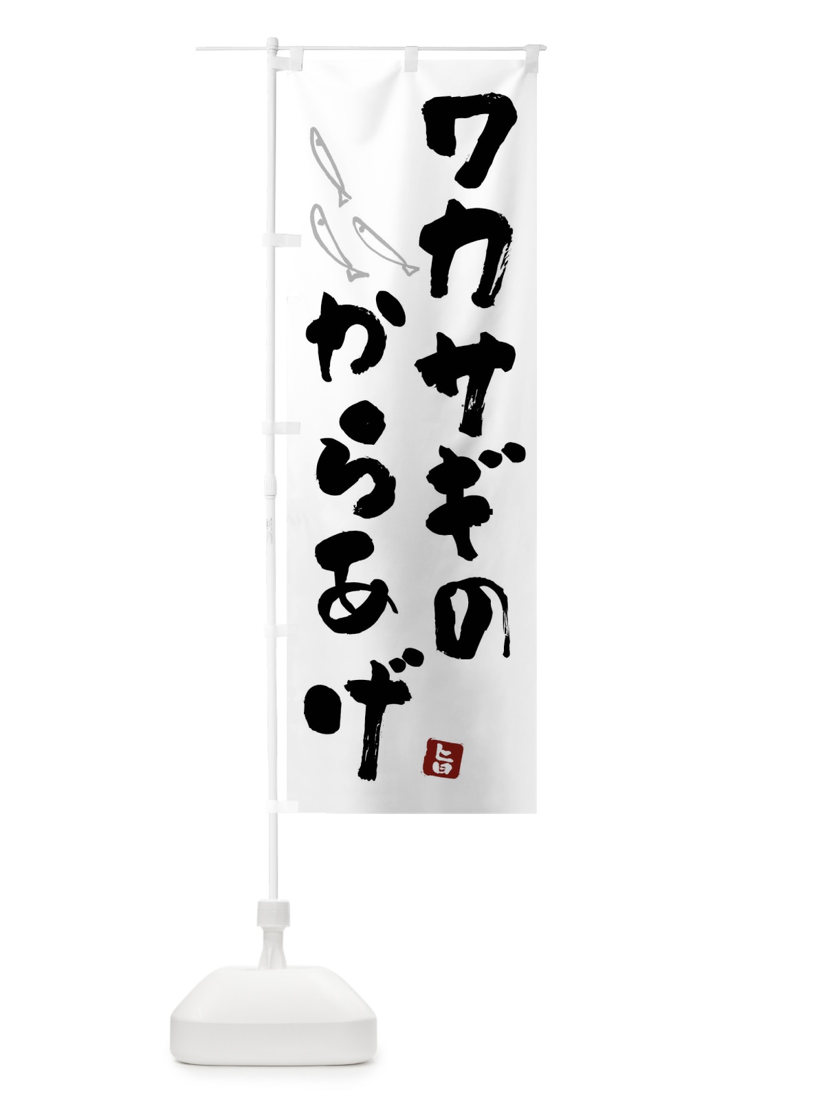 のぼり ワカサギのからあげ・わかさぎの唐揚げ のぼり旗 F5PY(デザイン【B】)