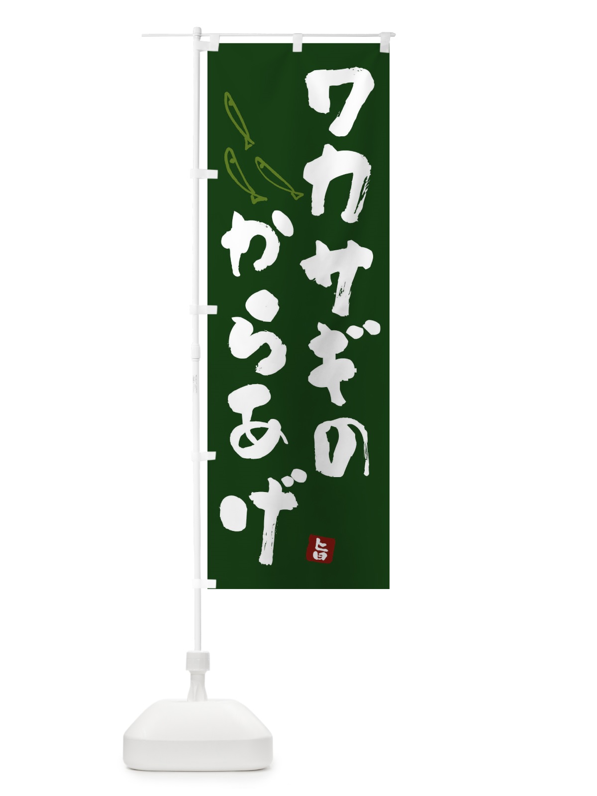 のぼり ワカサギのからあげ・わかさぎの唐揚げ のぼり旗 F5PY(デザイン【C】)