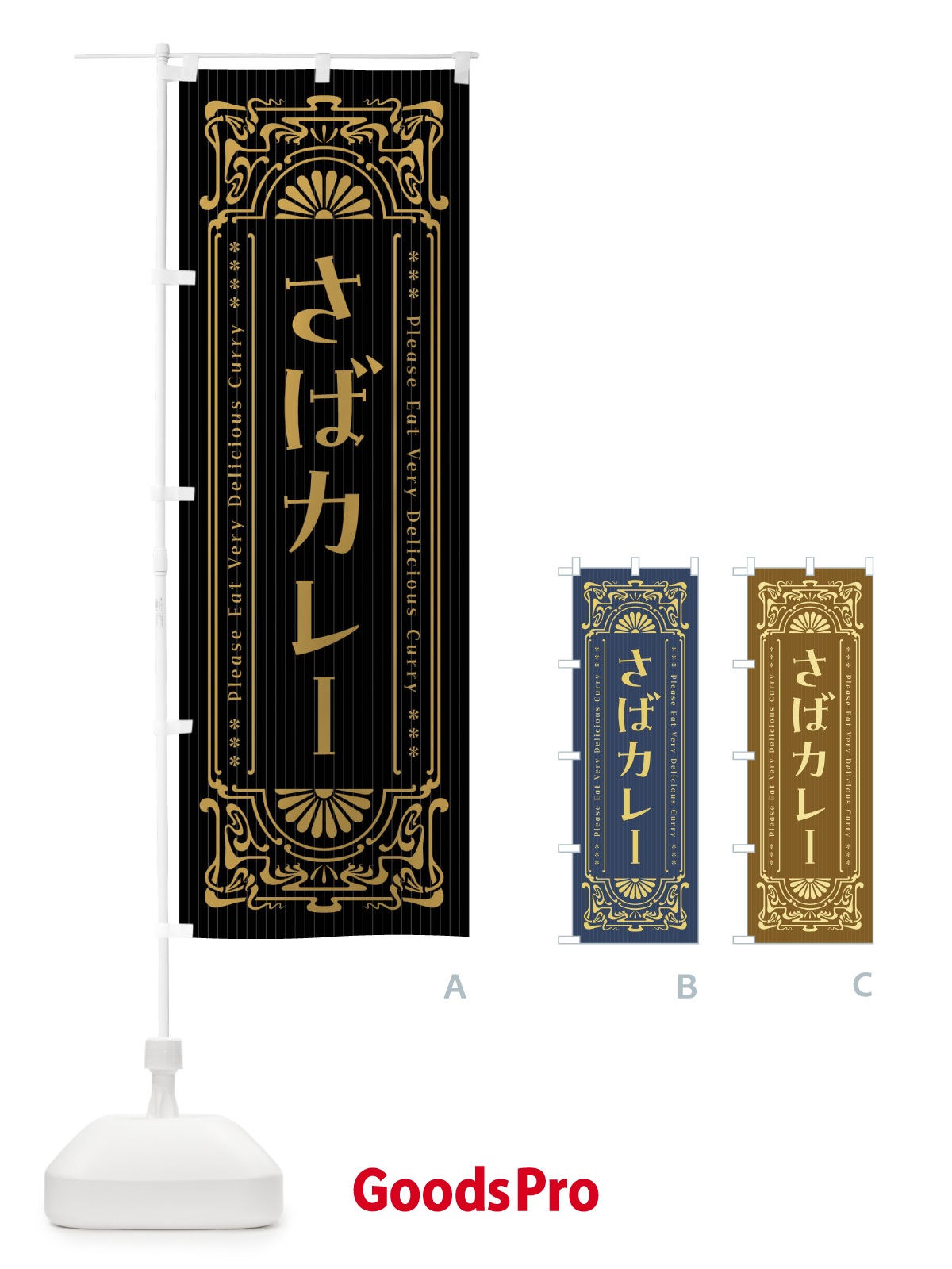 のぼり さばカレー・レトロ風 のぼり旗 F5R9