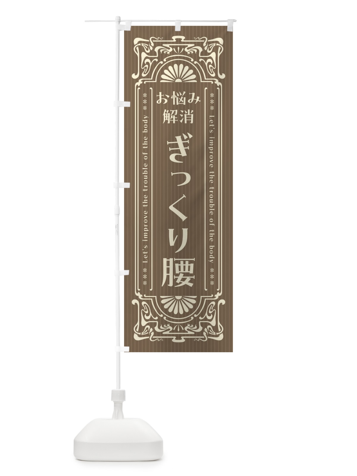 のぼり ぎっくり腰・レトロ風 のぼり旗 F5RC(デザイン【C】)