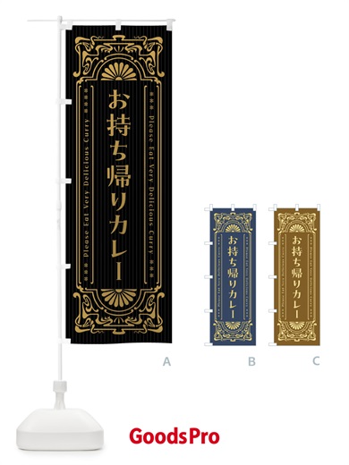 のぼり お持ち帰りカレー・レトロ風 のぼり旗 F5RG