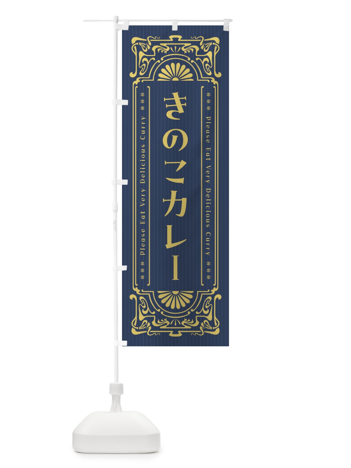 のぼり きのこカレー・レトロ風 のぼり旗 F5RJ(デザイン【B】)