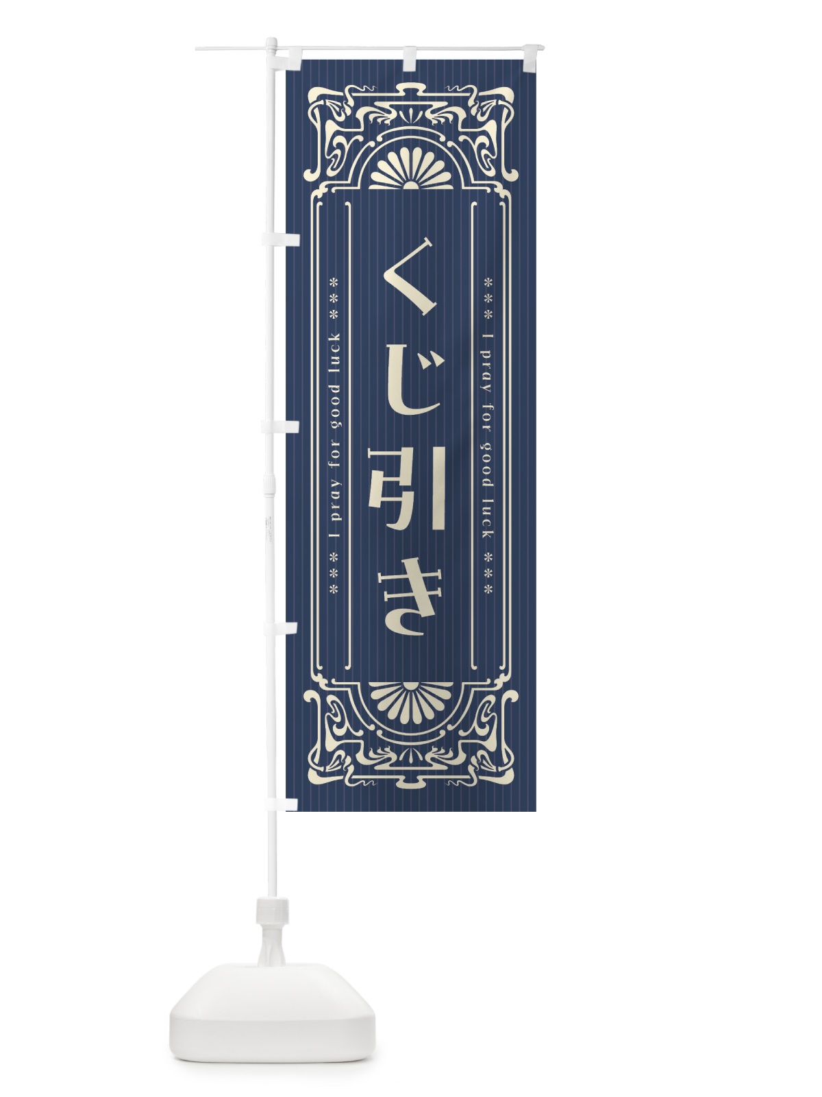 のぼり くじ引き・レトロ風 のぼり旗 F5RL(デザイン【A】)