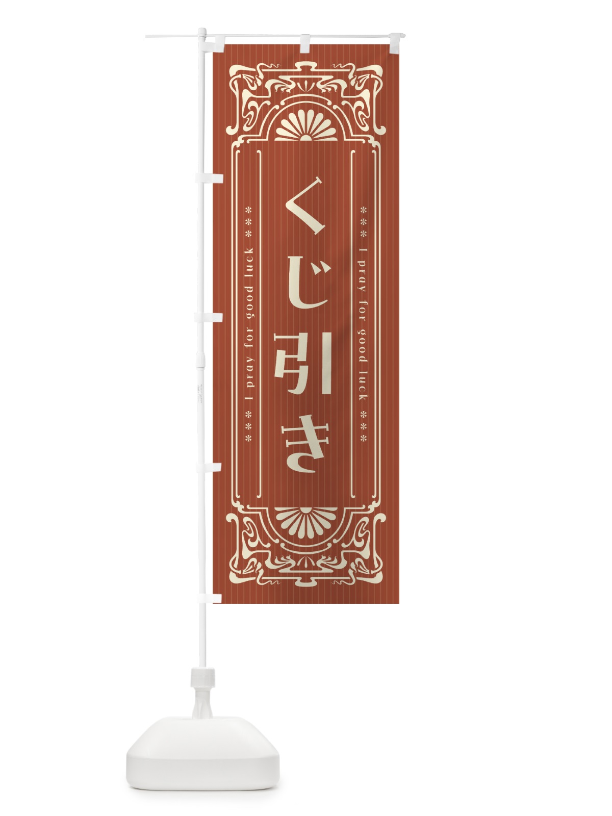 のぼり くじ引き・レトロ風 のぼり旗 F5RL(デザイン【B】)