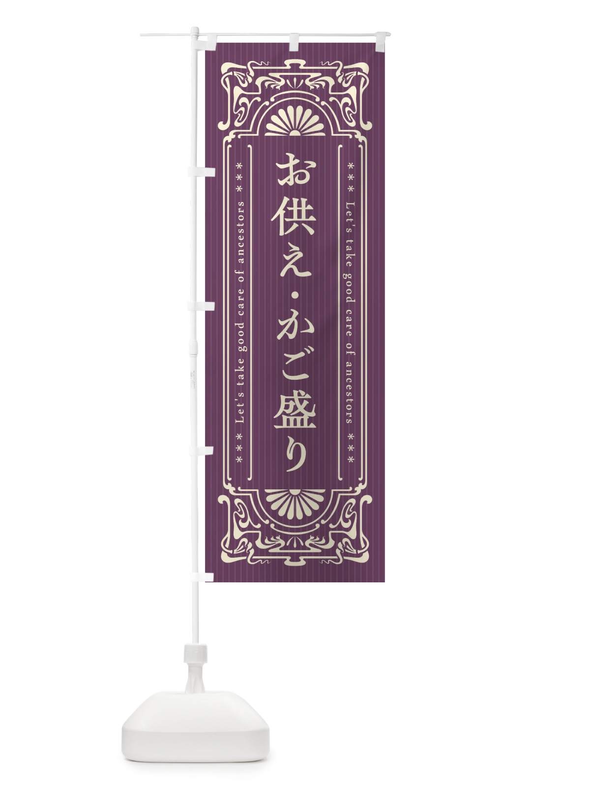 のぼり お供え・かご盛り・レトロ風 のぼり旗 F5RT(デザイン【A】)