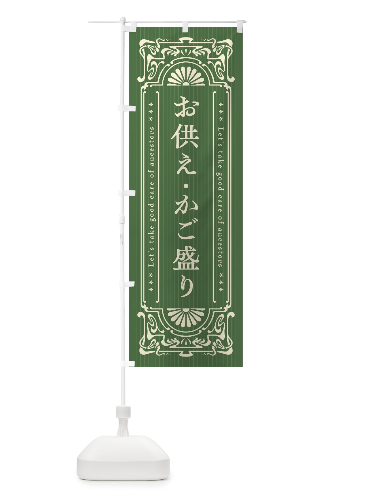 のぼり お供え・かご盛り・レトロ風 のぼり旗 F5RT(デザイン【C】)
