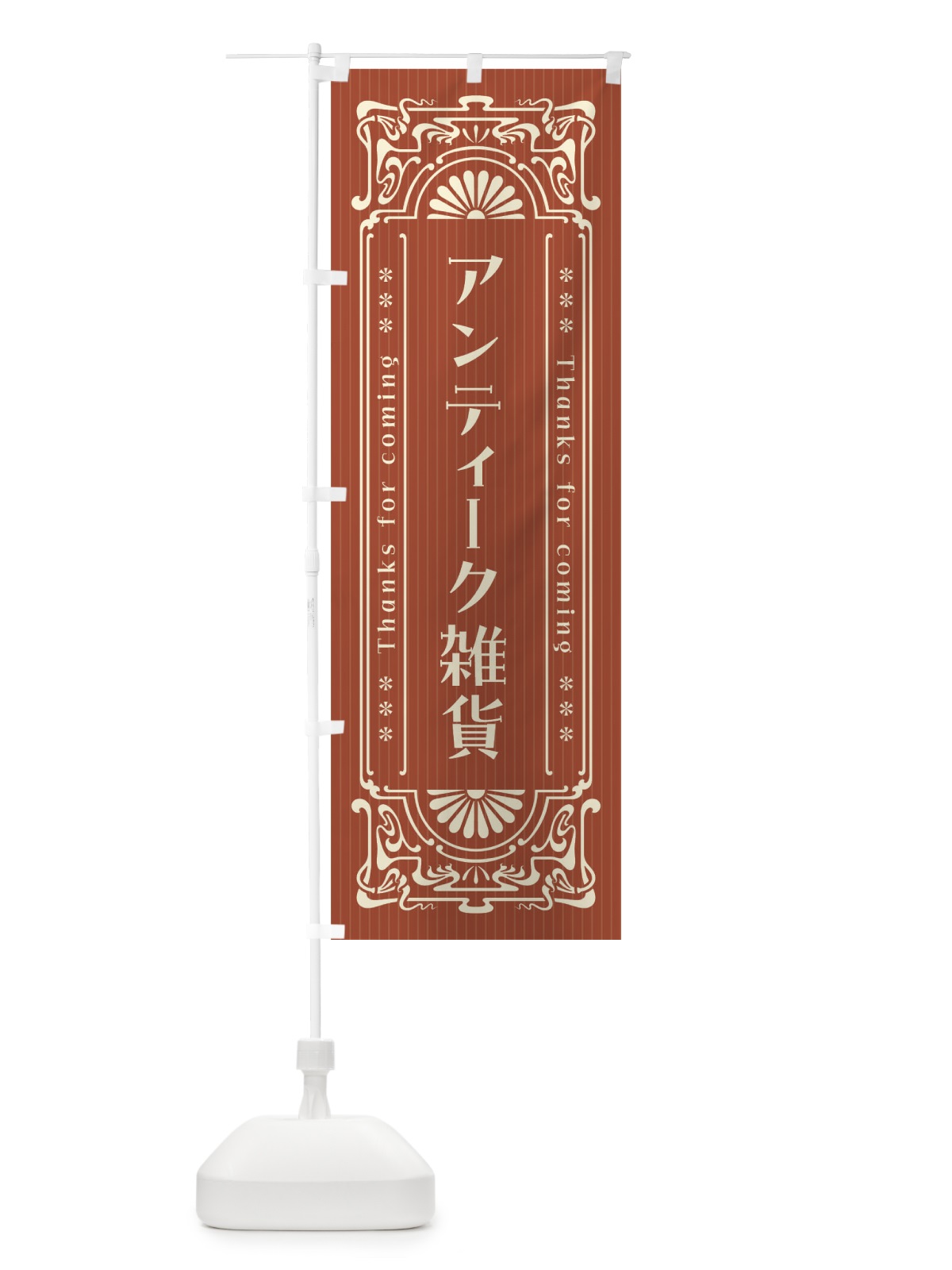 のぼり アンティーク雑貨・レトロ風 のぼり旗 F5S3(デザイン【B】)