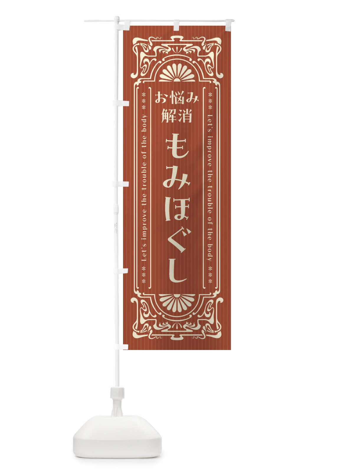 のぼり もみほぐし・レトロ風 のぼり旗 F5S7(デザイン【B】)
