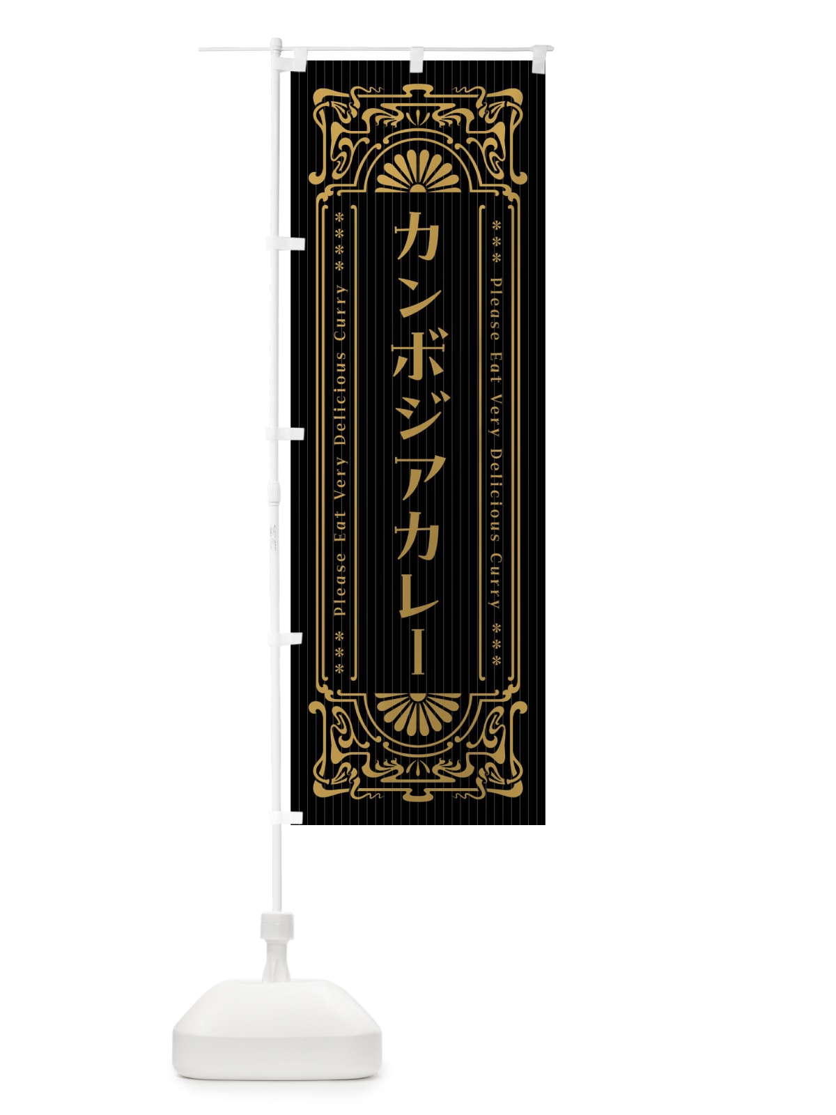 のぼり カンボジアカレー・レトロ風 のぼり旗 F5S8(デザイン【A】)