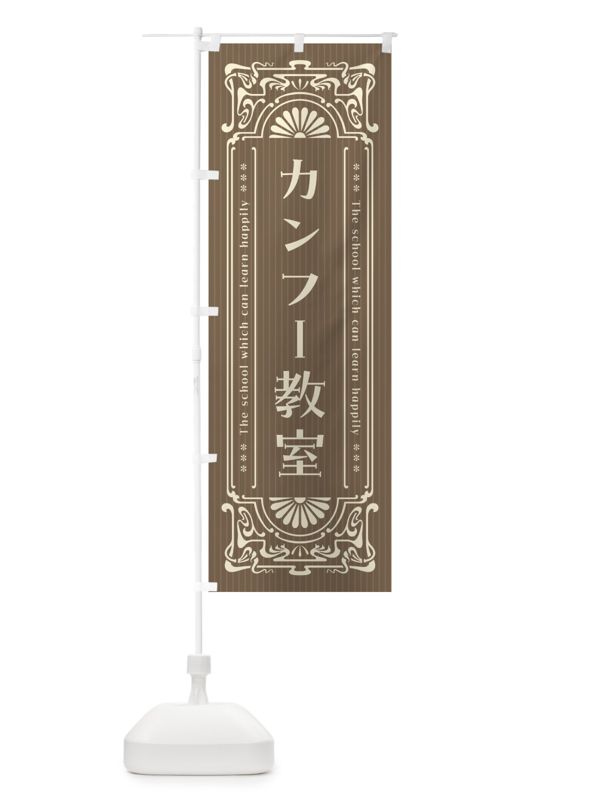 のぼり カンフー教室・レトロ風 のぼり旗 F5SC(デザイン【C】)