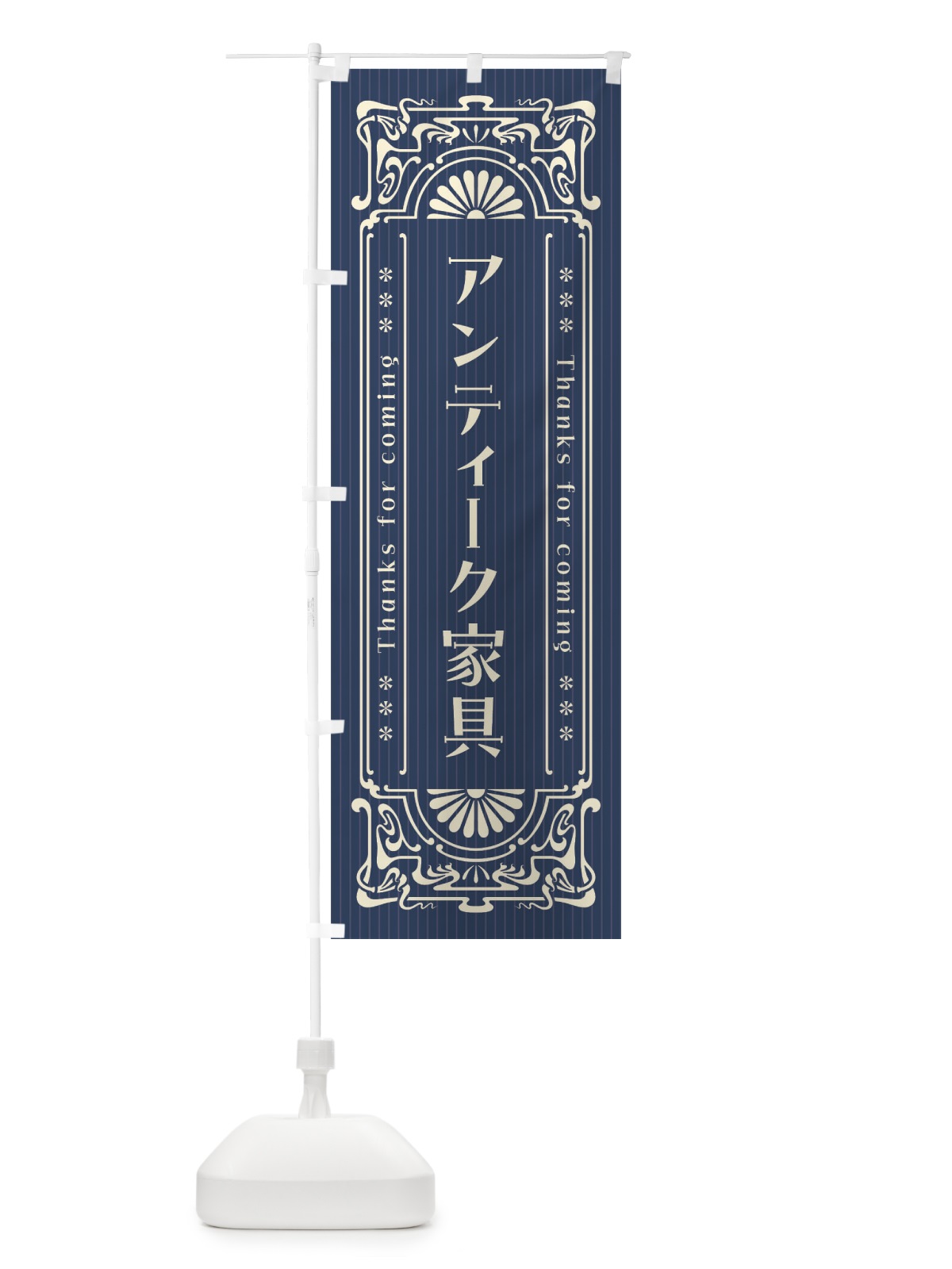 のぼり アンティーク家具・レトロ風 のぼり旗 F5SE(デザイン【A】)
