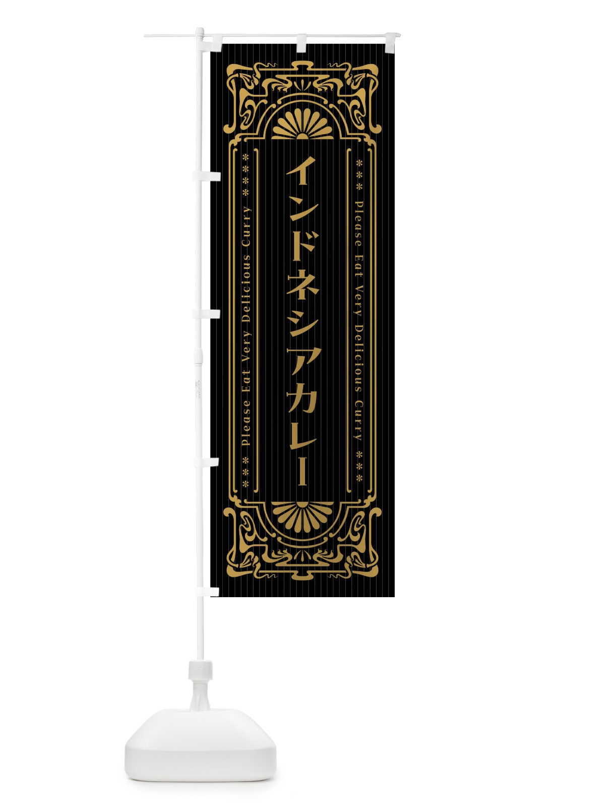 のぼり インドネシアカレー・レトロ風 のぼり旗 F5SG(デザイン【A】)