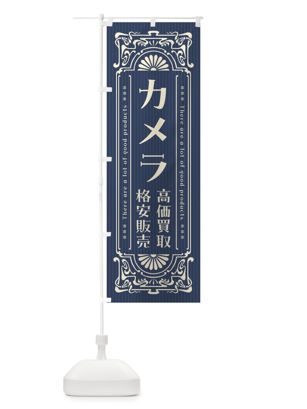 のぼり カメラ・高価買取・格安販売・リサイクル・レトロ風 のぼり旗 F5SH(デザイン【A】)
