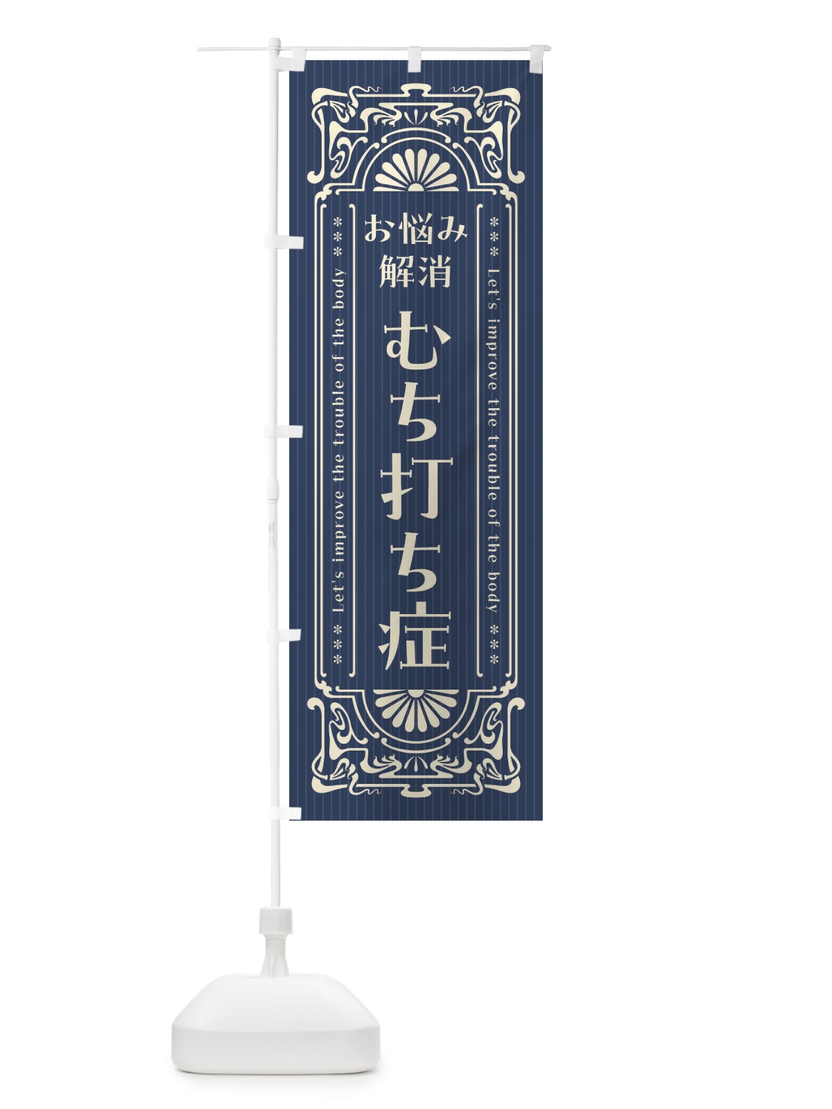 のぼり むち打ち症・レトロ風 のぼり旗 F5ST(デザイン【A】)