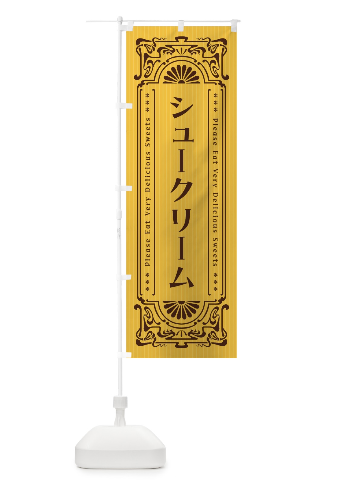 のぼり シュークリーム・レトロ風 のぼり旗 F5T0(デザイン【A】)