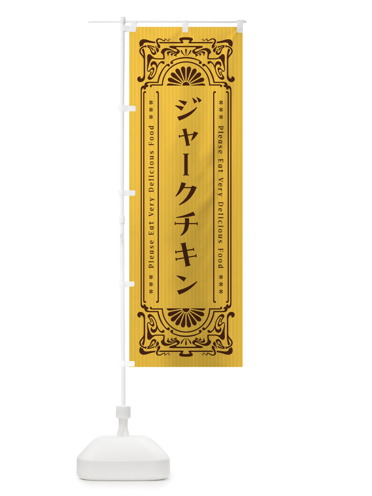 のぼり ジャークチキン・レトロ風 のぼり旗 F5T1(デザイン【A】)