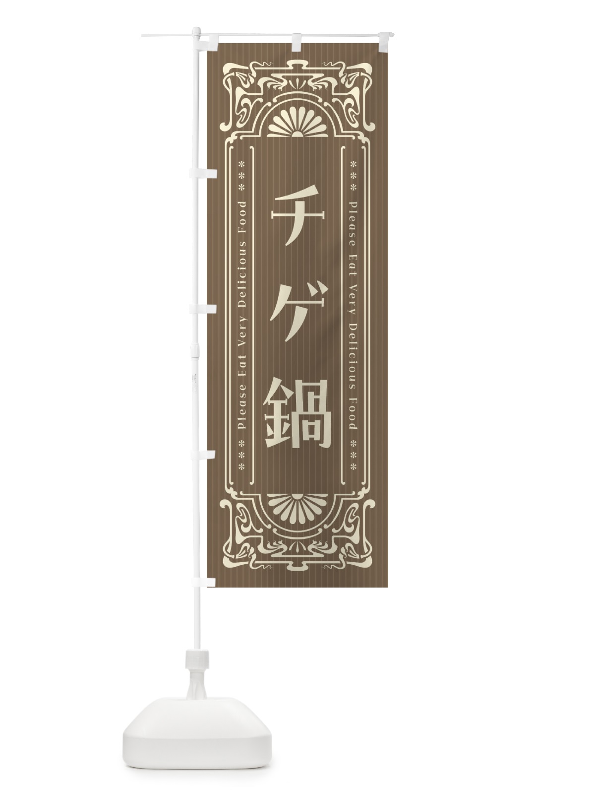 のぼり チゲ鍋・レトロ風 のぼり旗 F5TS(デザイン【C】)