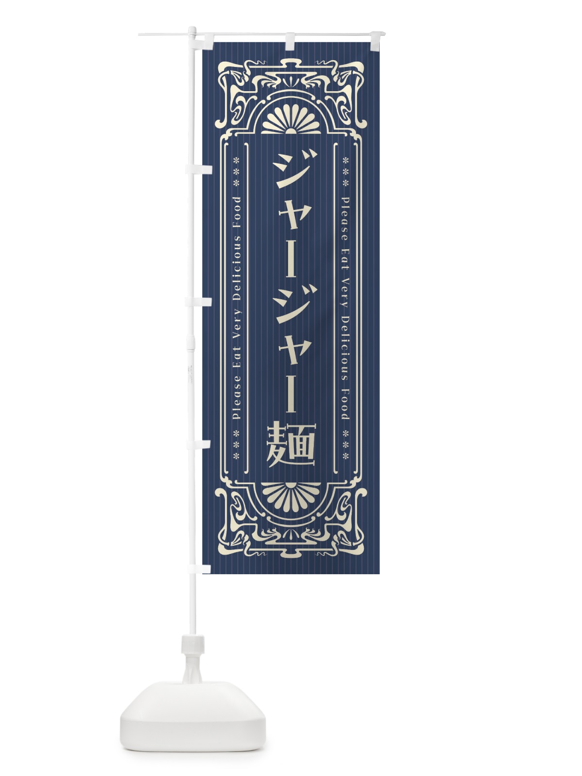 のぼり ジャージャー麺・レトロ風 のぼり旗 F5TT(デザイン【B】)