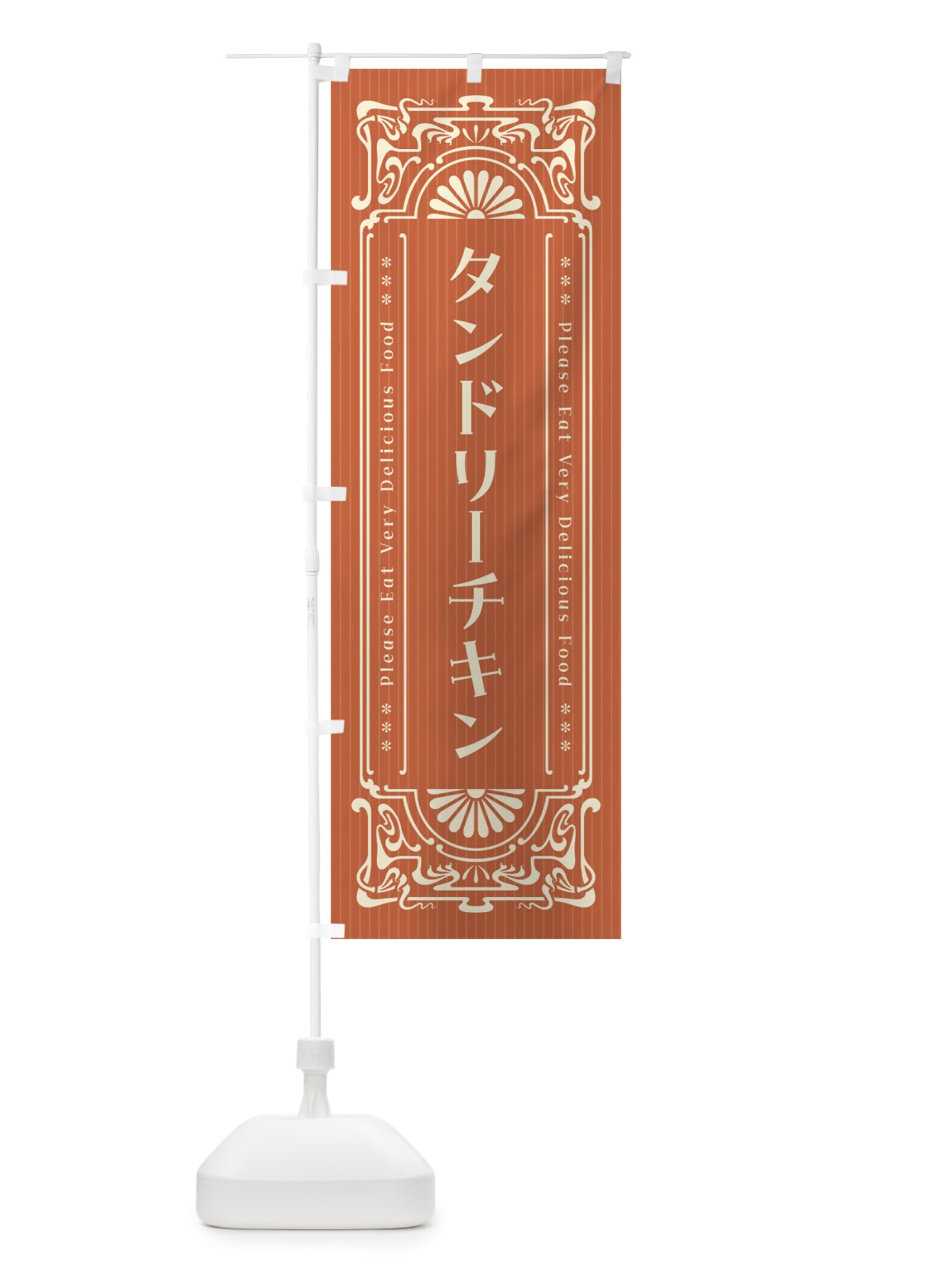 のぼり タンドリーチキン・レトロ風 のぼり旗 F5TW(デザイン【B】)