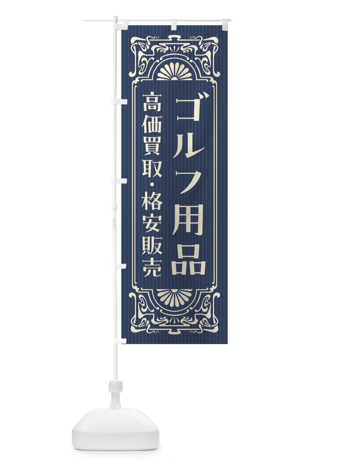 のぼり ゴルフ用品・高価買取・格安販売・リサイクル・レトロ風 のぼり旗 F5U1(デザイン【A】)