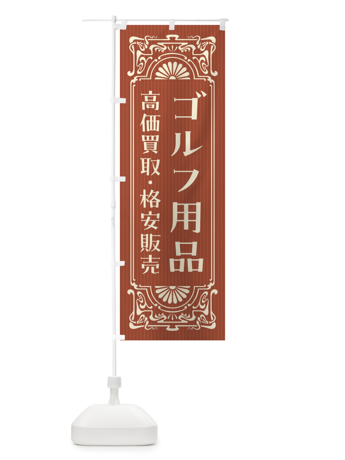 のぼり ゴルフ用品・高価買取・格安販売・リサイクル・レトロ風 のぼり旗 F5U1(デザイン【B】)