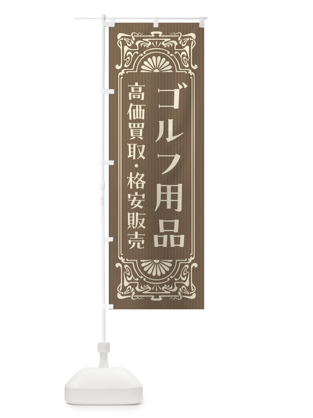のぼり ゴルフ用品・高価買取・格安販売・リサイクル・レトロ風 のぼり旗 F5U1(デザイン【C】)