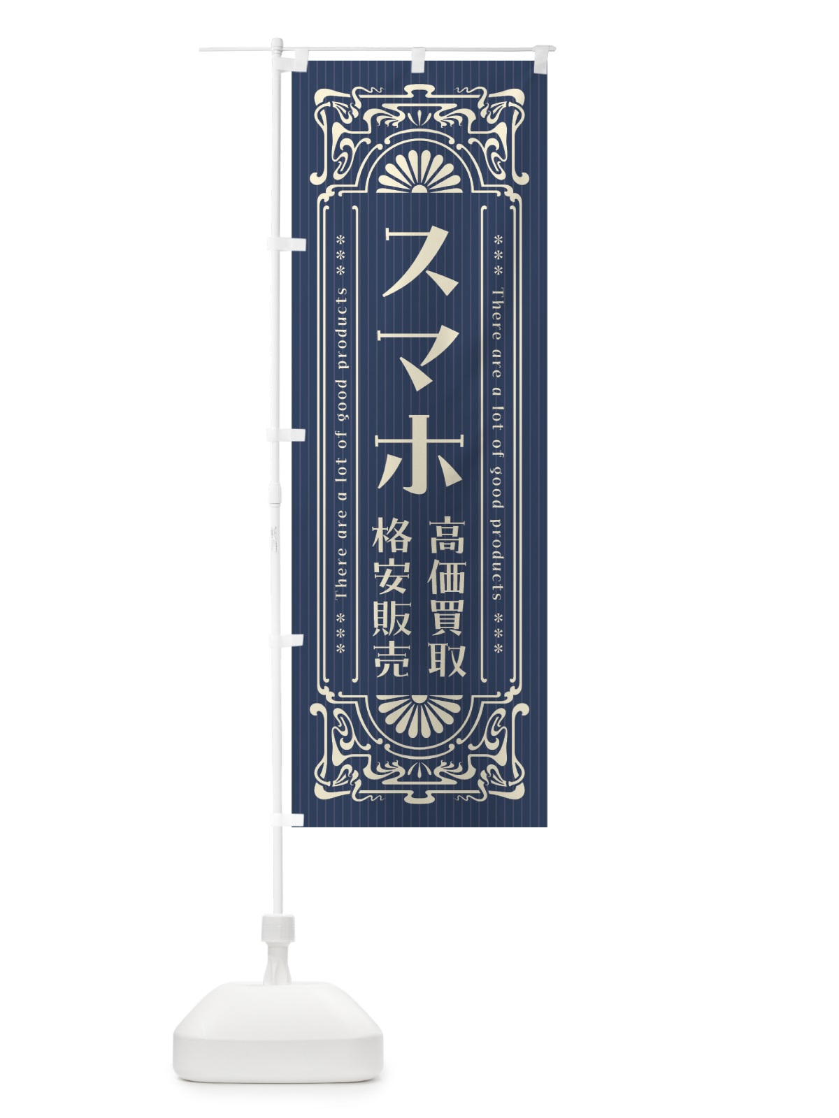 のぼり スマホ・高価買取・格安販売・リサイクル・レトロ風 のぼり旗 F5U3(デザイン【A】)