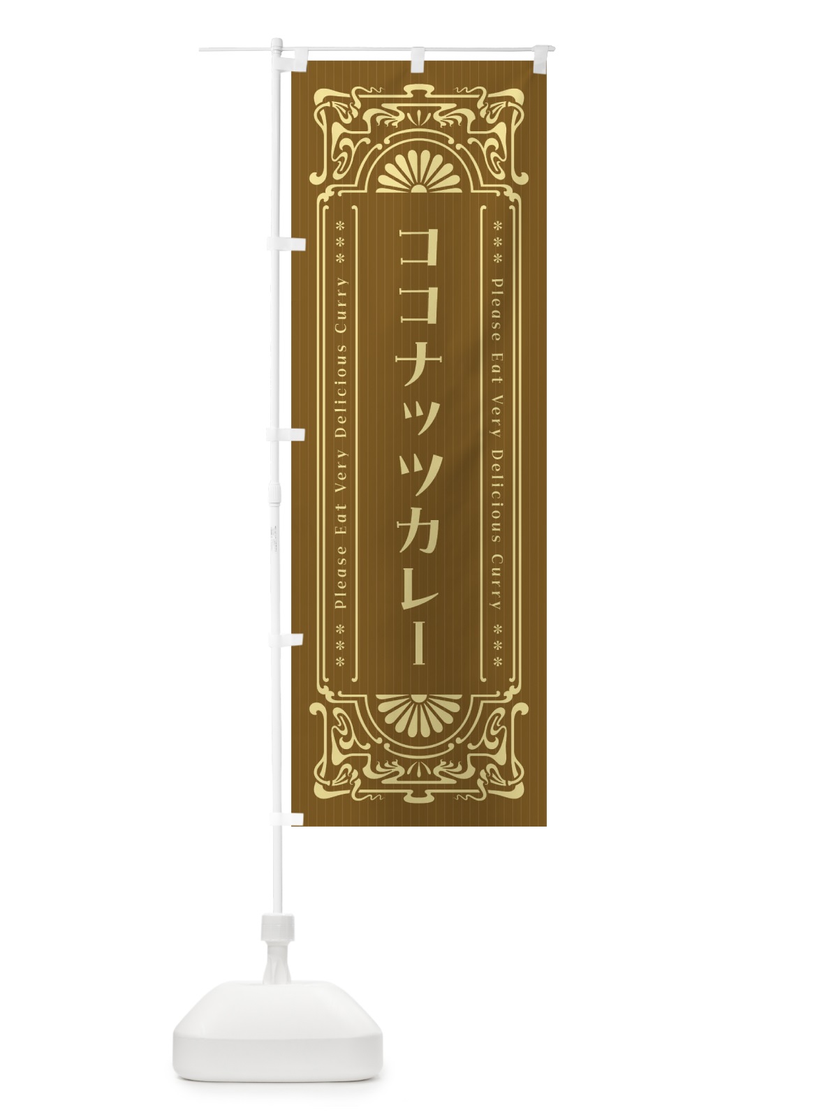 のぼり ココナッツカレー・レトロ風 のぼり旗 F5U4(デザイン【C】)
