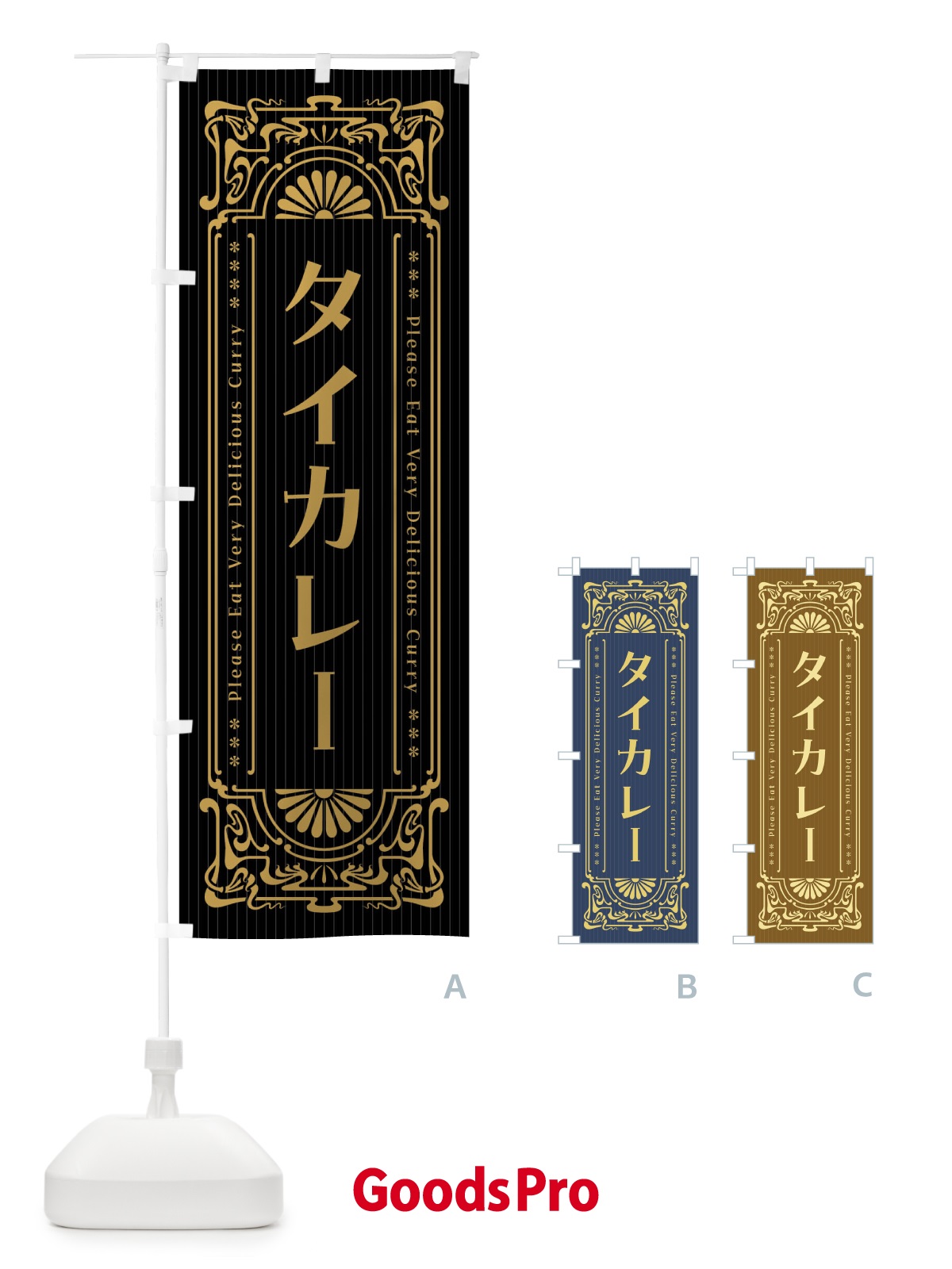 のぼり タイカレー・レトロ風 のぼり旗 F5UA