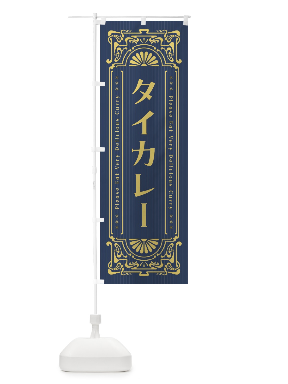 のぼり タイカレー・レトロ風 のぼり旗 F5UA(デザイン【B】)