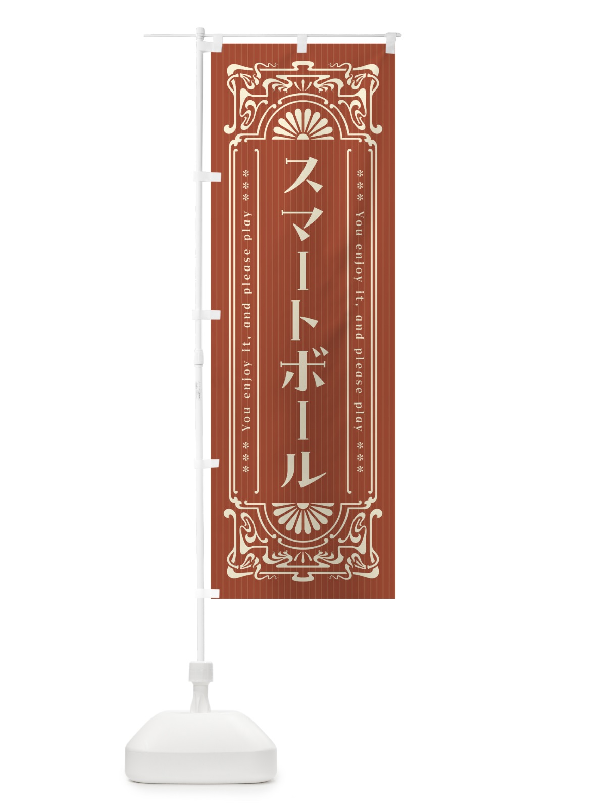 のぼり スマートボール・レトロ風 のぼり旗 F5UF(デザイン【B】)