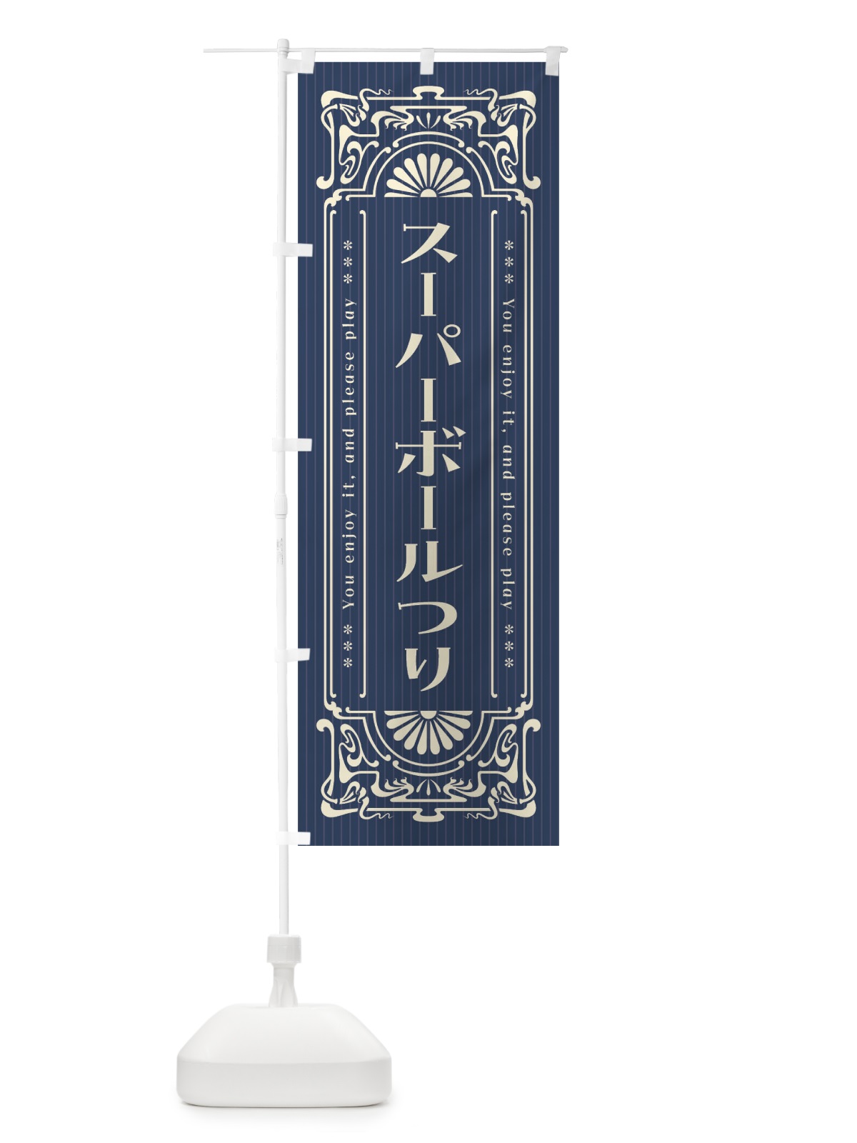 のぼり スーパーボールつり・レトロ風 のぼり旗 F5UG(デザイン【A】)