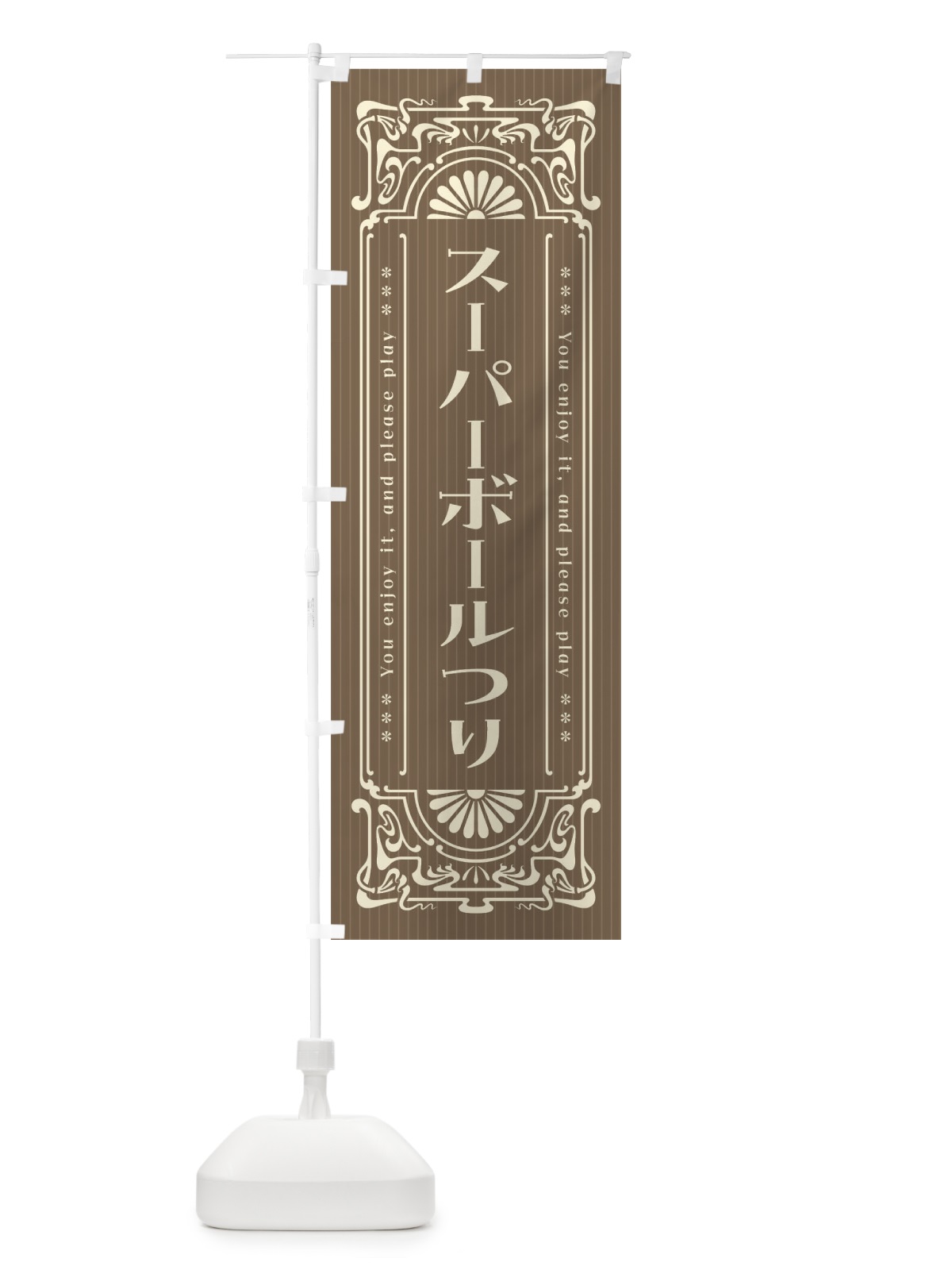 のぼり スーパーボールつり・レトロ風 のぼり旗 F5UG(デザイン【C】)