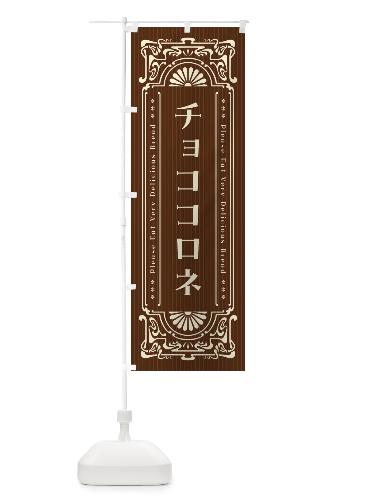 のぼり チョココロネ・レトロ風 のぼり旗 F5UH(デザイン【A】)