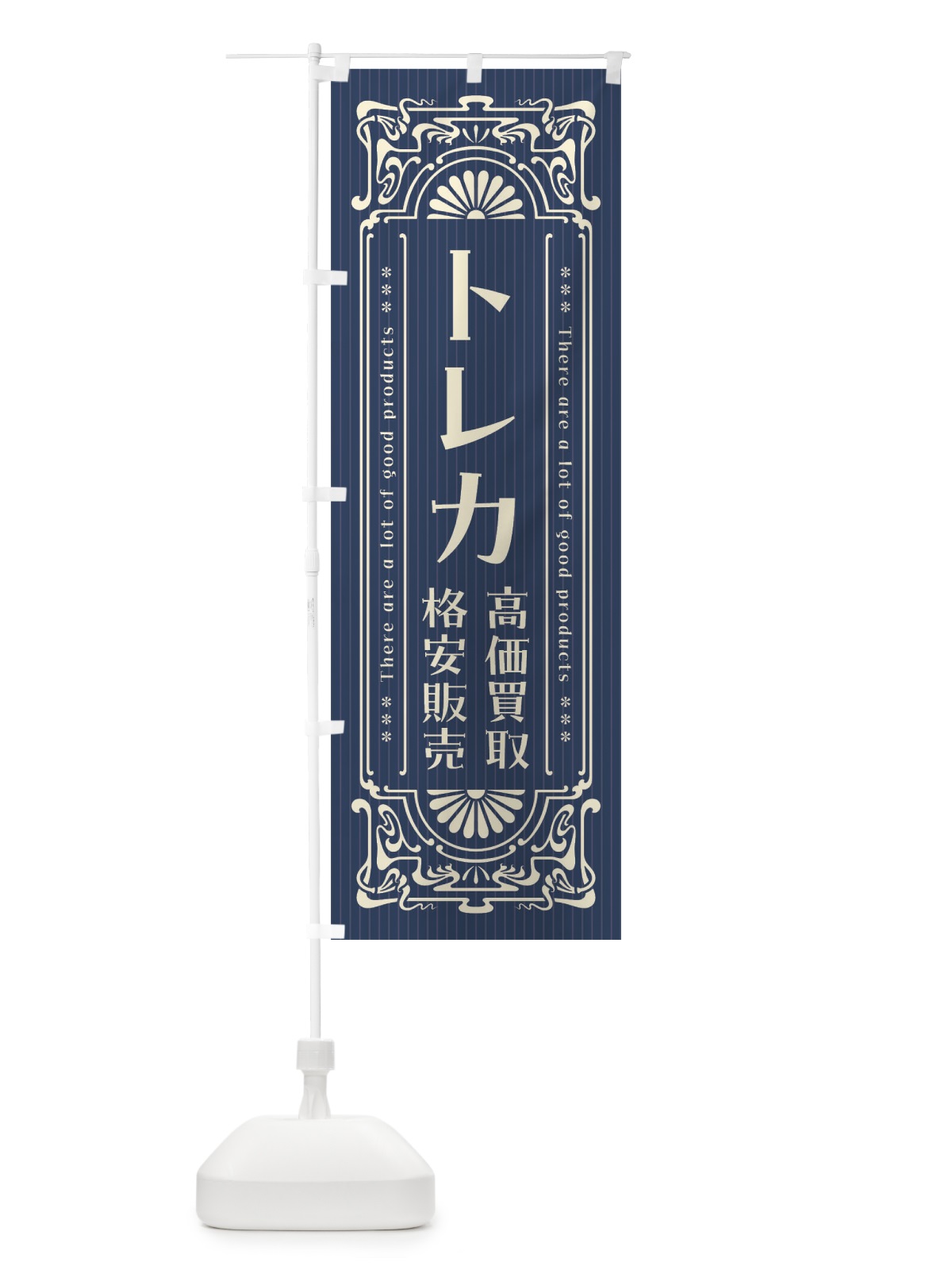 のぼり トレカ・高価買取・格安販売・リサイクル・レトロ風 のぼり旗 F5UJ(デザイン【A】)