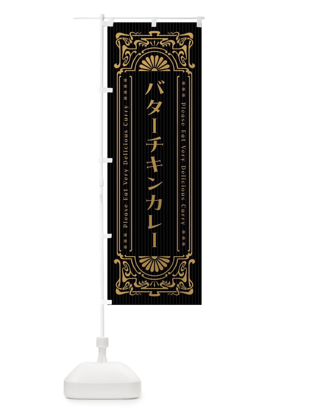 のぼり バターチキンカレー・レトロ風 のぼり旗 F5UP(デザイン【A】)
